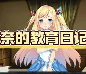 奈的教育日记 攻略要点 玩法截图